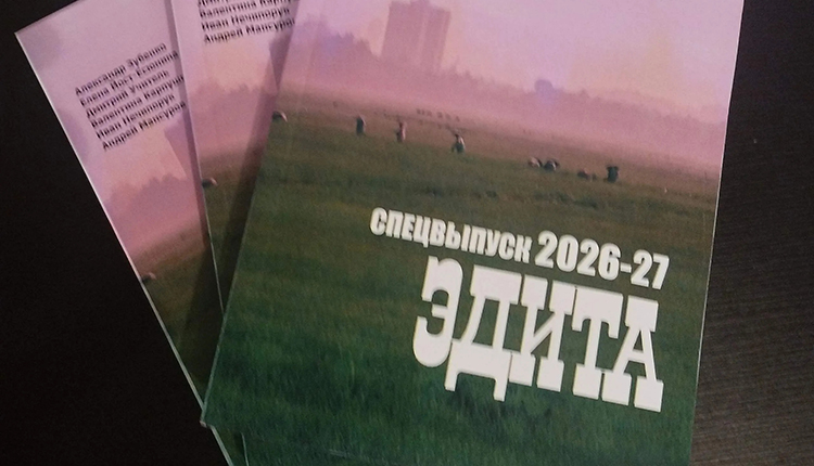 Эдита Спецвыпуск 2026-27