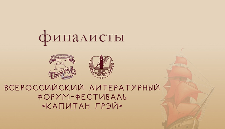 XVI «Капитан Грэй»